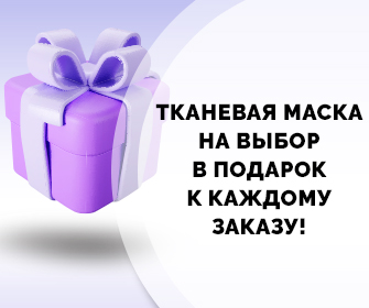 Маска для лица в подарок к каждому заказу!